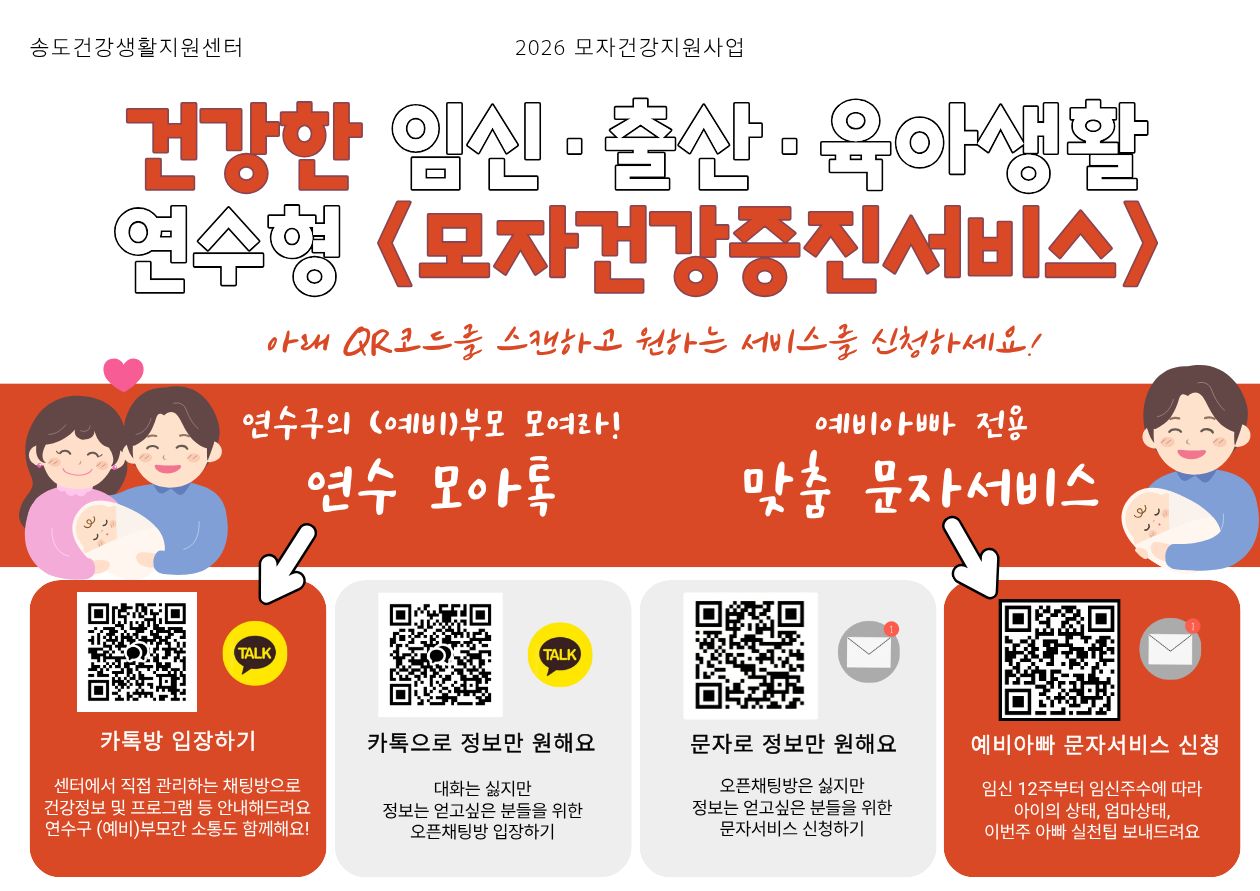 연수구  송도건강생활지원센터는 임산부와 영유아 부모를 위한 임신·육아 정보 소통 창구 연수 모아톡을 구축하고 이달 말부터 연중 운영한다